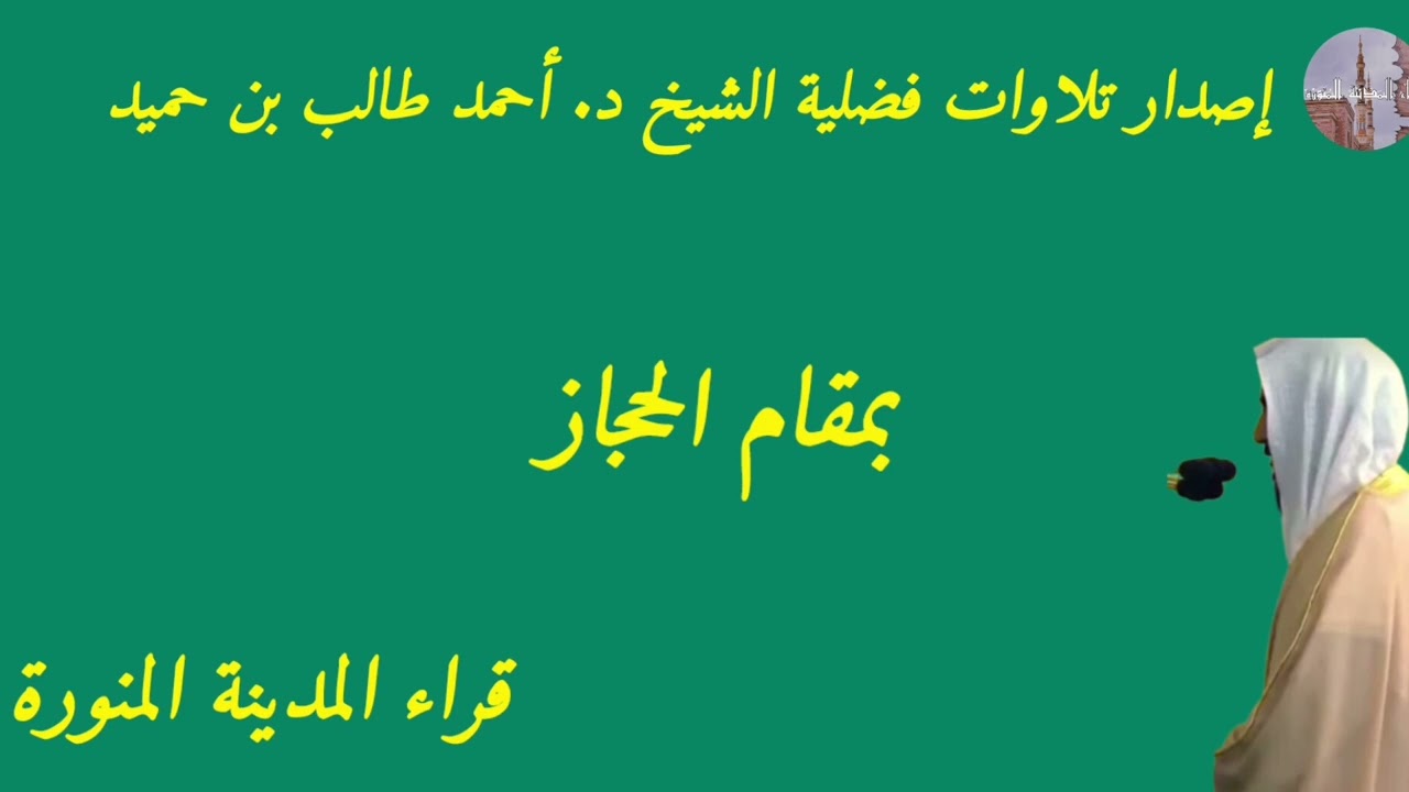 إصدار تلاوات فضلية الشيخ د. أحمد طالب بن حميد بمقام الحجاز