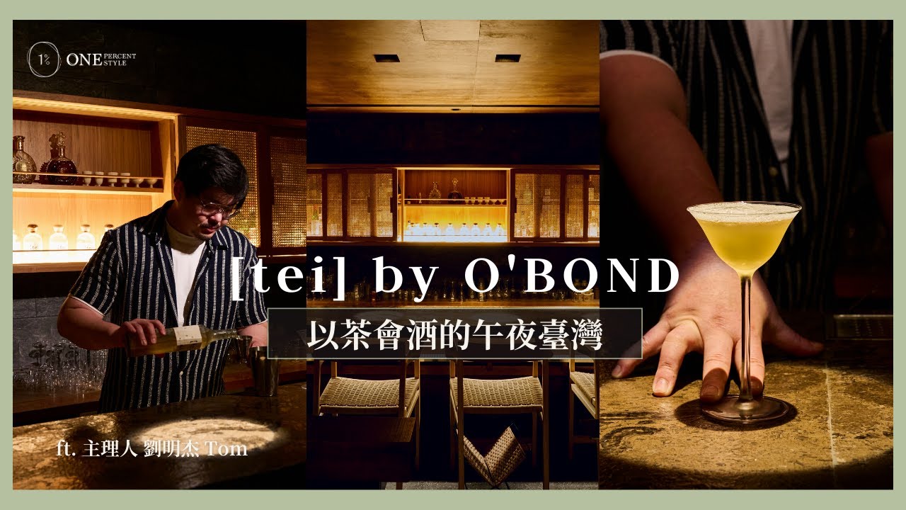 【台北酒吧】用 19 款調酒講台灣茶文化？開箱冠軍酒吧［tei] by O’BOND  ft. 主理人 劉明杰 Tom｜1% STYLE