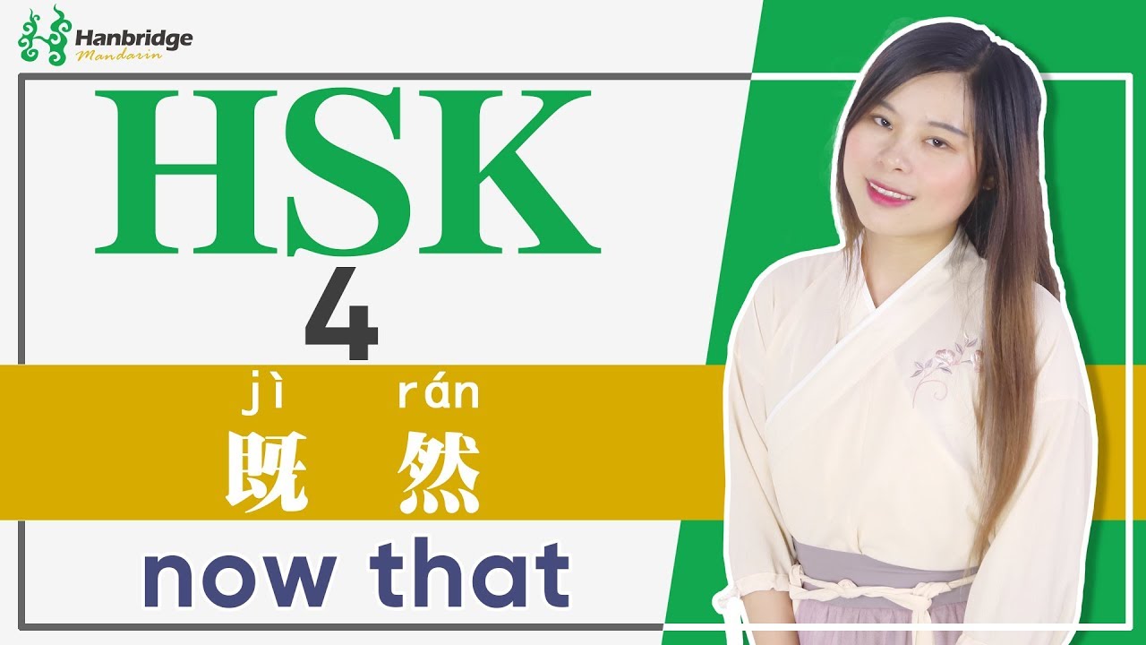 Chinese HSK 4 Test Preparation learning tips -既然 now that
