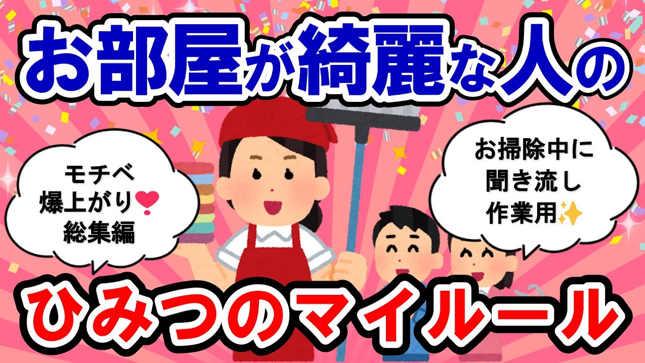 【2ch掃除まとめ】断捨離中に聞き流しでモチベアップ！部屋がきれいな人のマイルール総集編【断捨離】【ガルちゃん】【有益】
