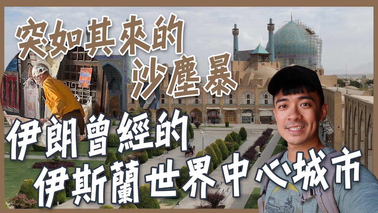 【伊朗伊斯法罕】被騙進地毯店怎麼辦！？突如其來的沙塵暴該躲去哪！？曾經的伊斯蘭世界中心城市！