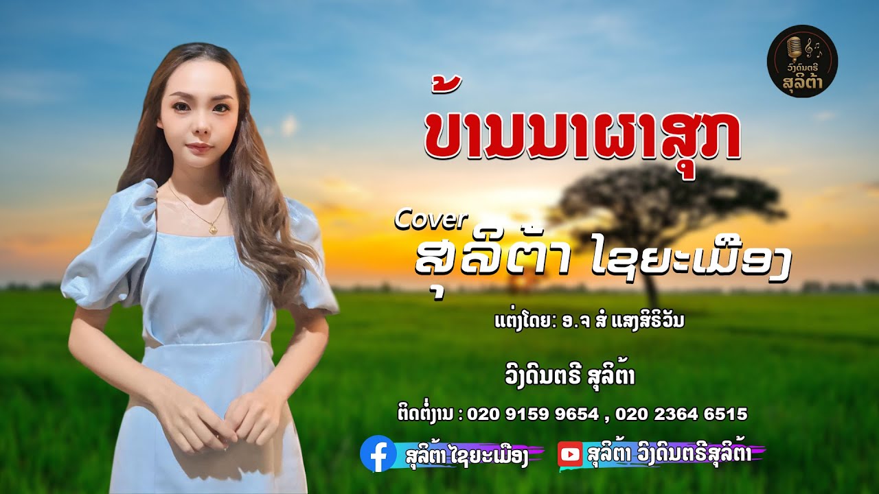ບ້ານນາຜາສຸກ บ้านนาผาสุก ( Ban na pha souk ) #ສຸລິຕ້າcover#ວົງດົນຕຣີສຸລິຕ້າ