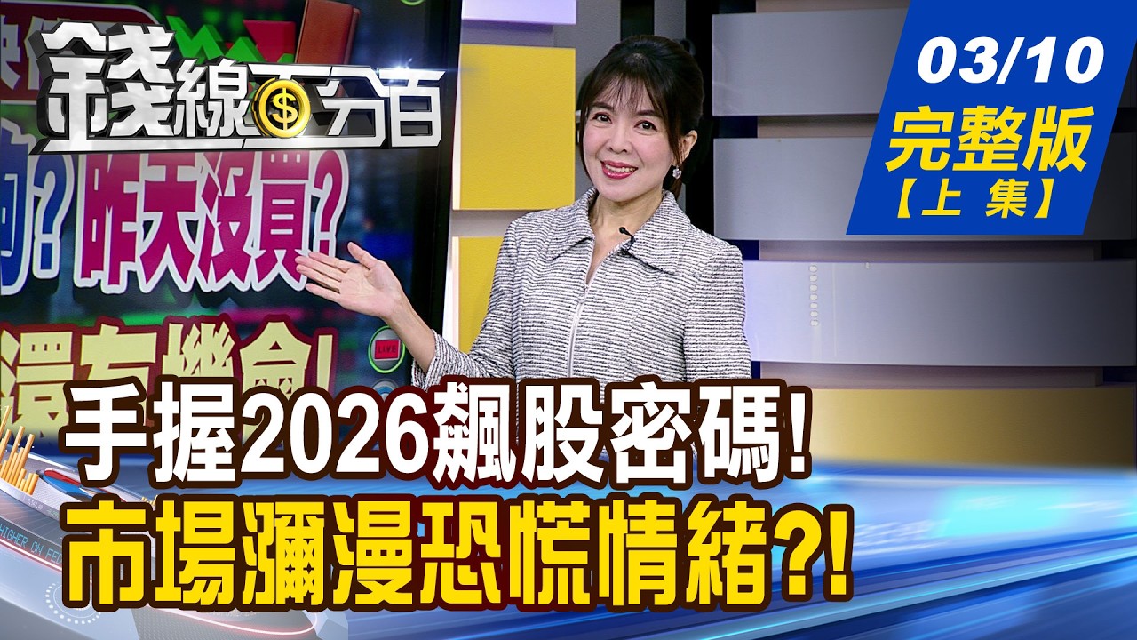 【錢線百分百】20260310完整版(上集)《大復活?沒跌夠?昨天沒買? 專家:還有機會! 台股回神?放下大石? 投資如何跟著景氣走?》│非凡財經新聞│