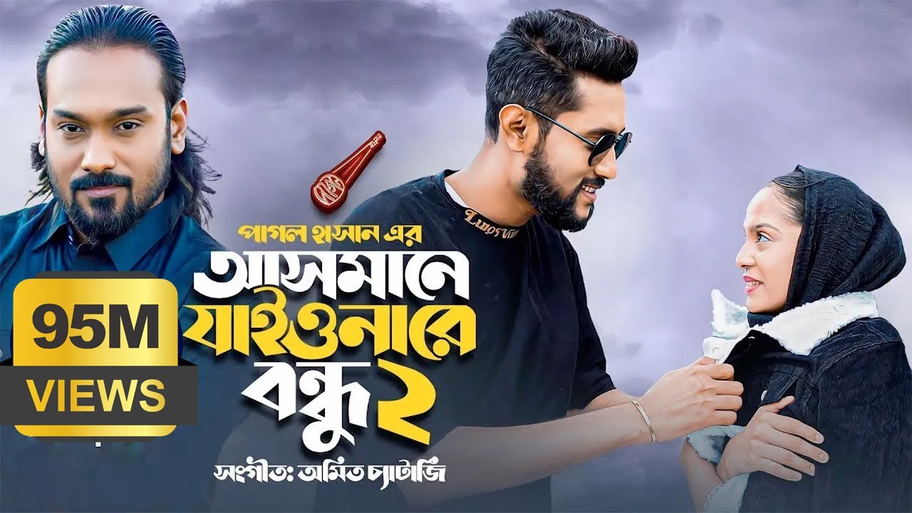 আসমানে যাইওনারে বন্ধু ২ | Asmane Jaiona Re Bondhu 2 | Pagol Hasan | Bangla Song 2022