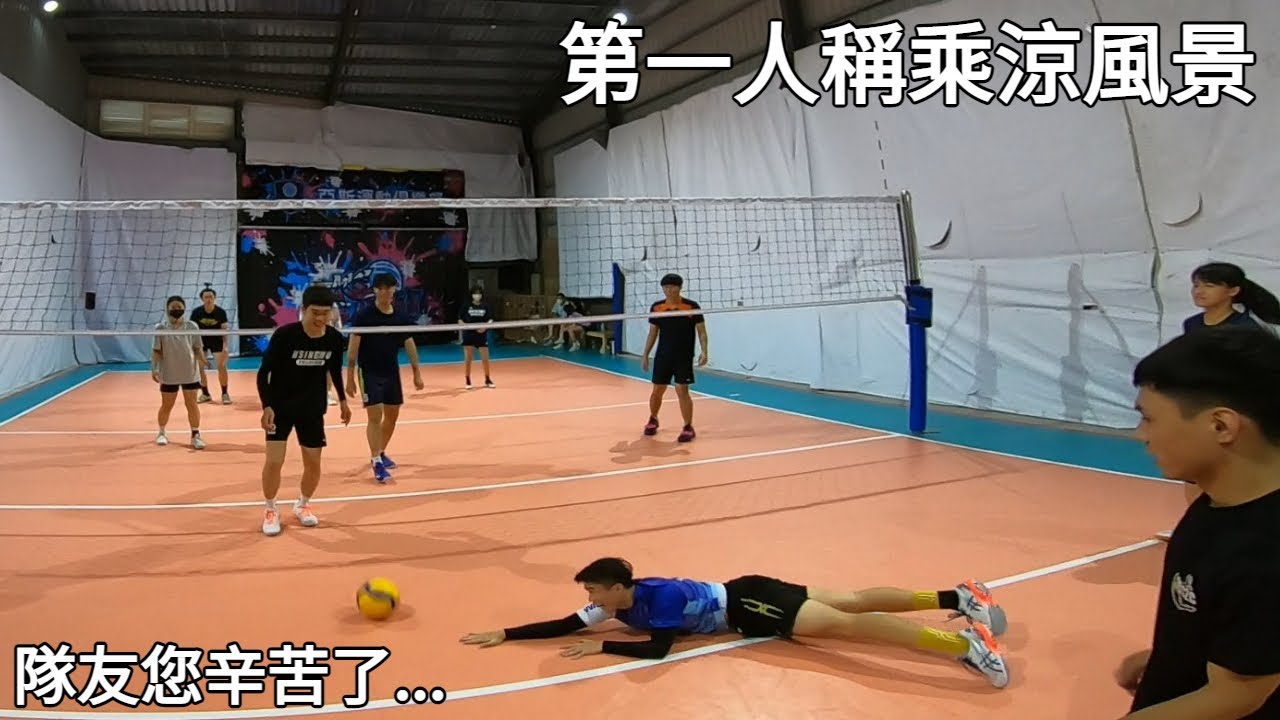 隊友都拚盡全力而我在... | 亞斯運動俱樂部 | Volleyball POV Ep. 2