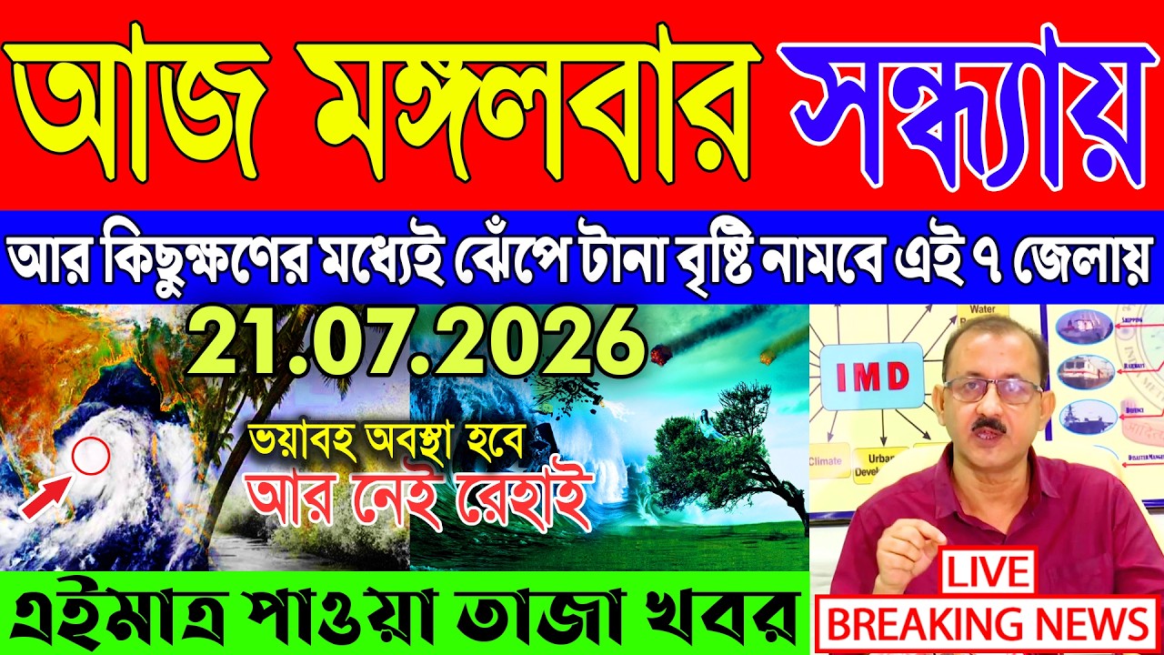 Ajker Abohar Khabar | Weather Report Today | Weather Update Today West Bengal | Kolkata Weather
