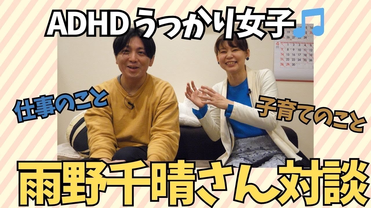 【対談】ADHDうっかり女子♪雨野千晴のインタビュー