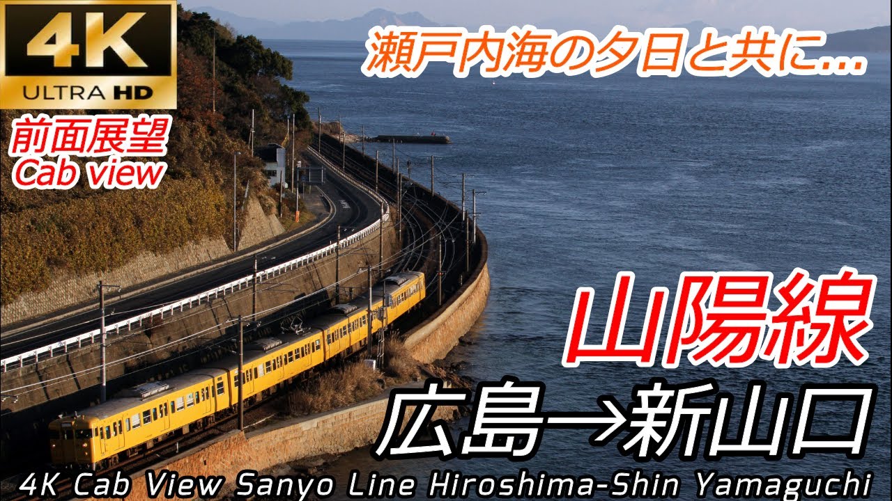 【4K60fps前面展望】瀬戸内の夕日追いかけ山陽線 広島→新山口 ※速度計・マップ付