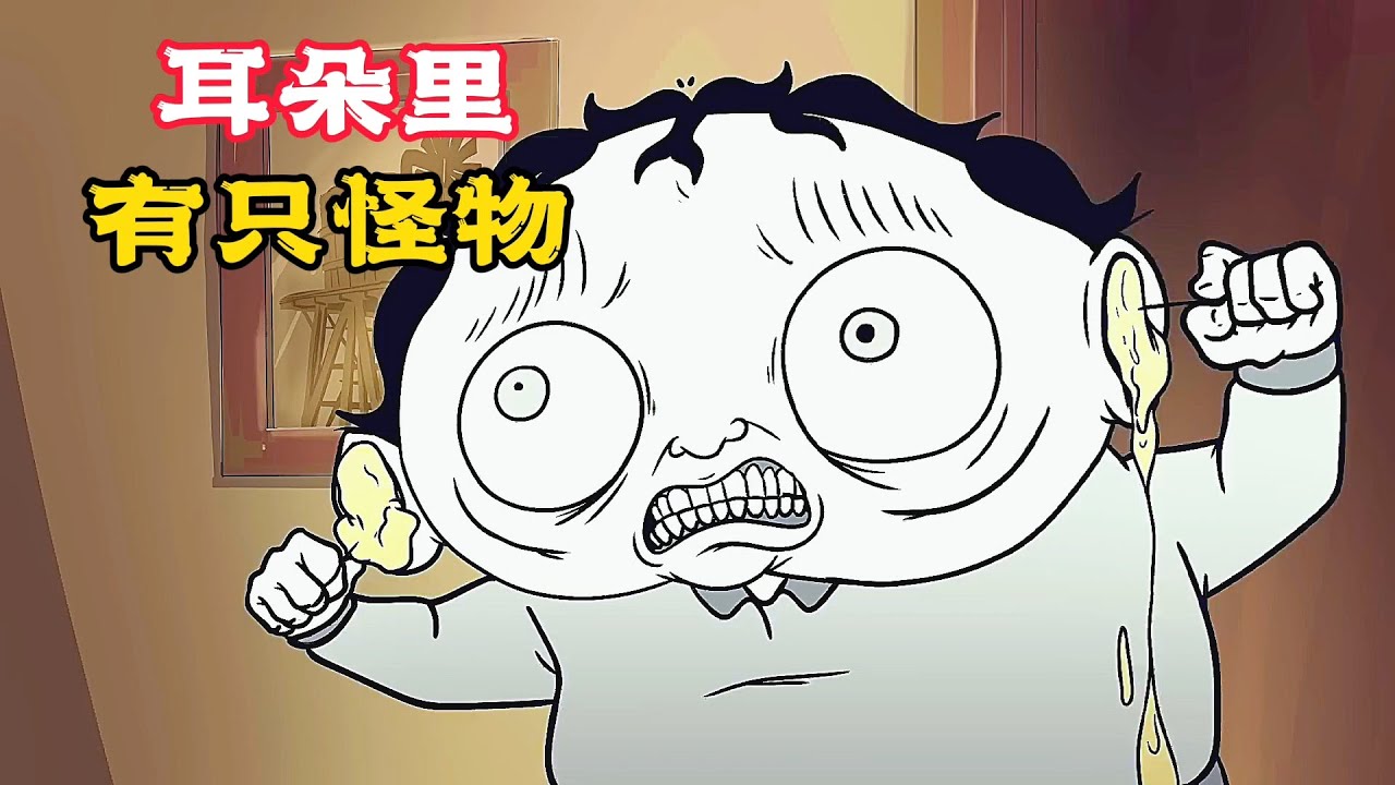 男孩的耳朵裡，居然住著一隻怪物，只因他做錯了一件事！奇幻動畫《耳屎怪》。短片，解說，搞笑，動作，喜劇，獵奇，奇幻，腦洞，電影，科幻，超能力，short film