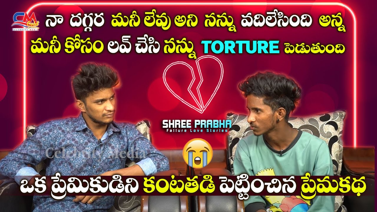 నా దగ్గర Money లేవు అని నన్ను వదిలేసింది అన్న | Emotional Love Story 💔| Love Failure Story in Telugu