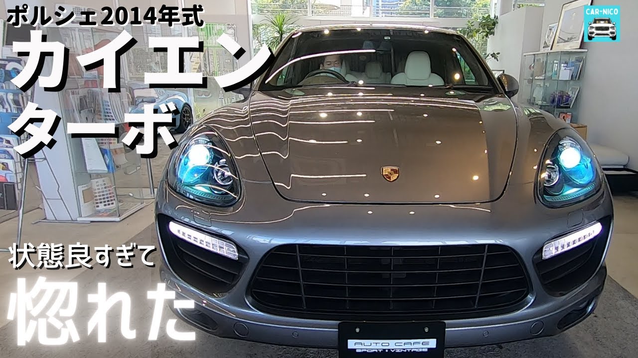 ポルシェ カイエンターボ 中古車試乗インプレッション！2014年式 走行距離3.2万km 本体価格625万円の実力が凄かった！