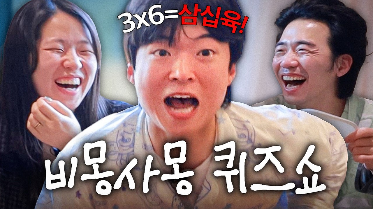 합숙 다음 날 아침 일어나자마자 퀴즈쇼 😴 졸려서 틀린지도 모름ㅋㅋㅋㅋ