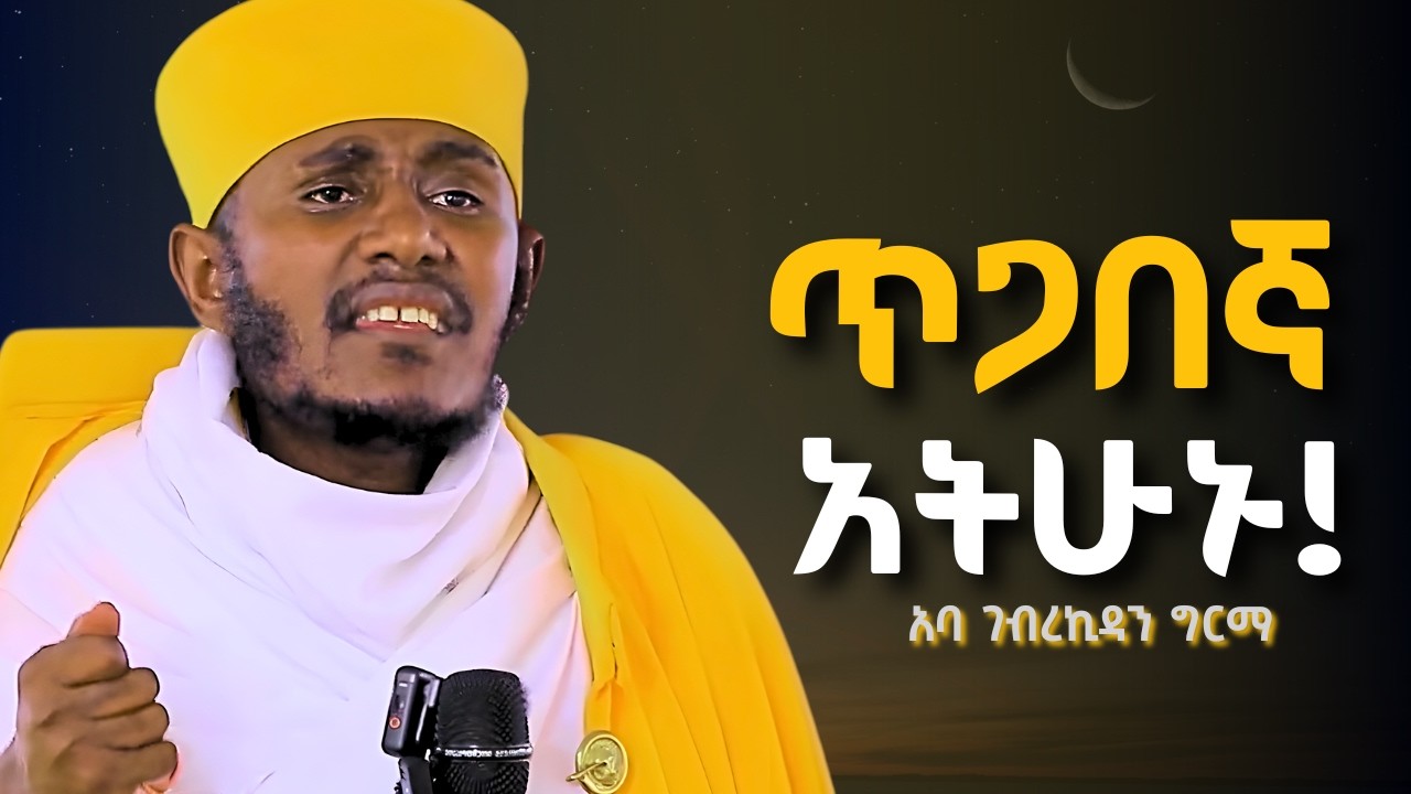 አብይ ጾም! ዛሬውኑ መጾም ጀምሩ! አባ ገብረኪዳን | ABA GEBREKIDAN #tsedeq  #ethiopianorthodox #RAMA #QEDASE