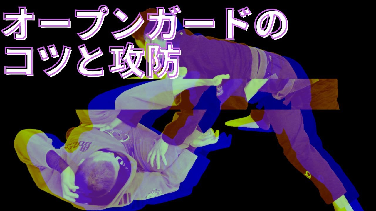【超大事】オープンガードのコツと攻防【これをやれば防御力が上がる】｜埼玉県 上尾 桶川 格闘技ジム ブラジリアン柔術アカデミーRJJ