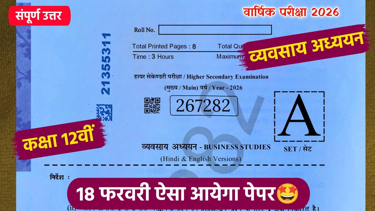 class 12 business studies vaarshik paper 2026🔥/18 फरवरी का पेपर/कक्षा 12 व्यवसाय अध्ययन वार्षिक पेपर