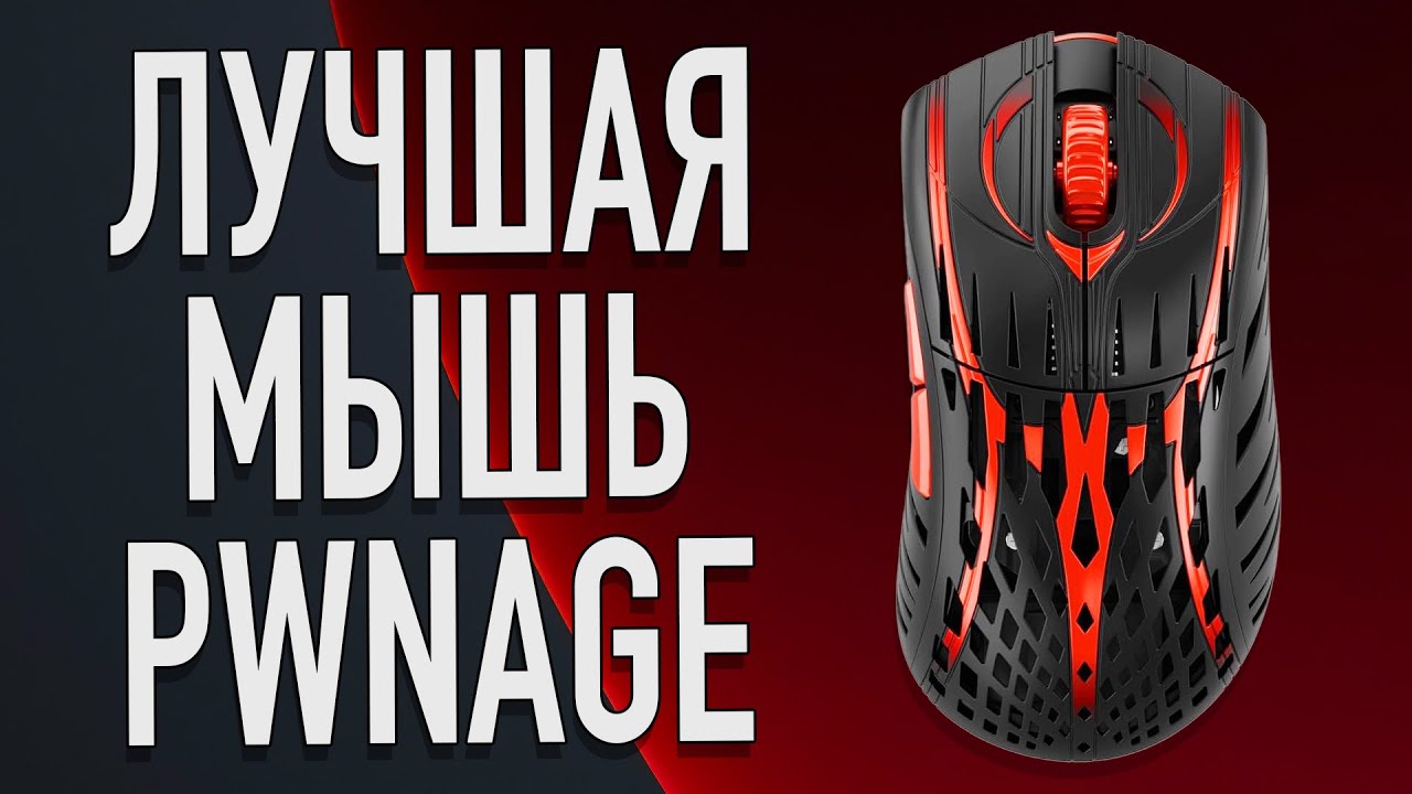 Pwnage Stormbreaker V3 Bloodline | Распаковка и первые впечатления  (#pwnage #mouse #review)