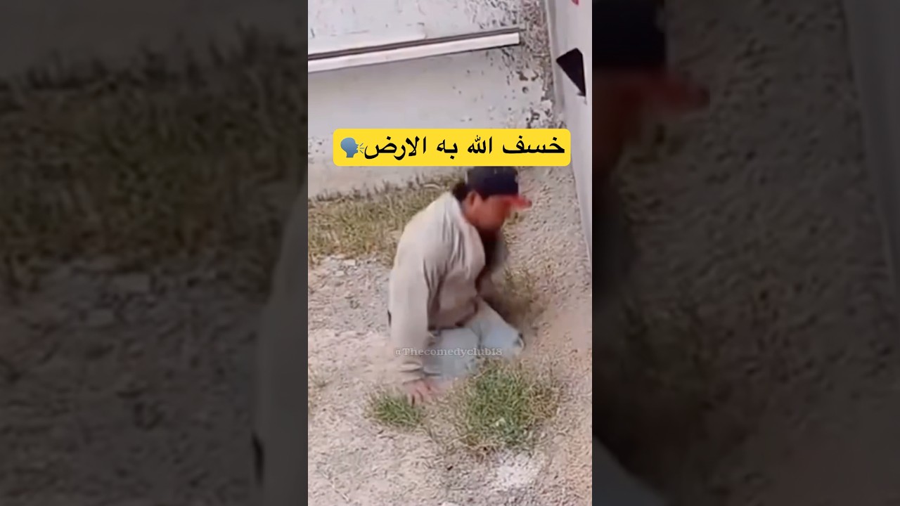 خسف الله به الارض