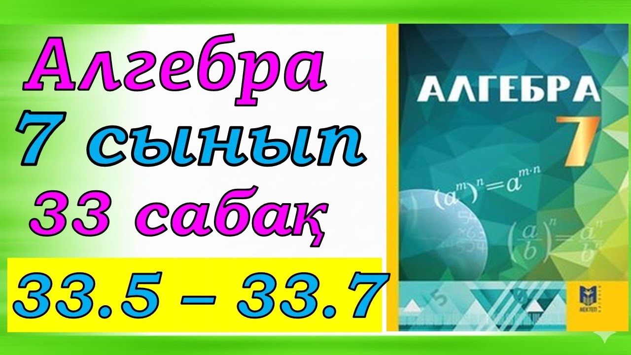 Алгебра 7 сынып 33.5, 33.6, 33.7 есеп