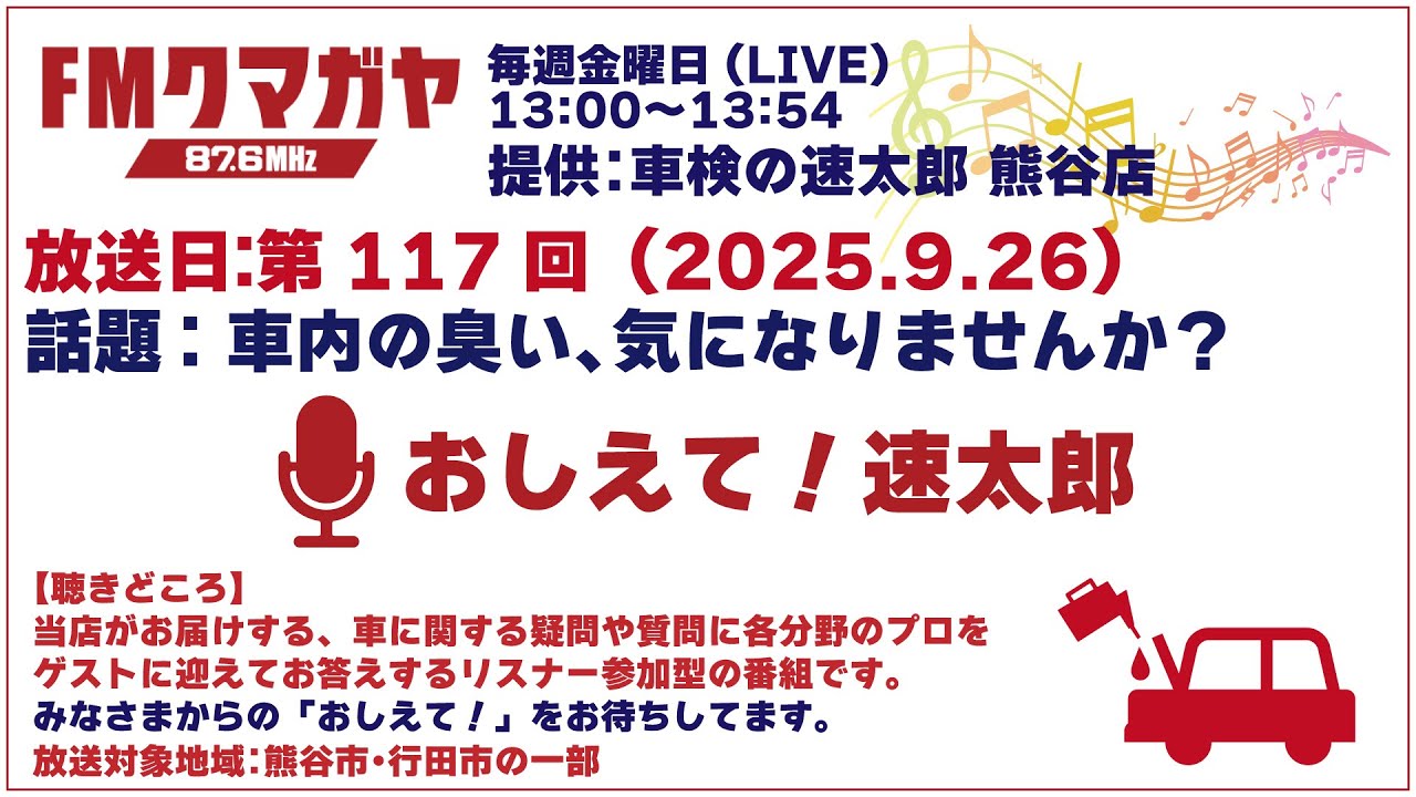 ★第117回 おしえて！速太郎【2025.09.26】ゲスト：次長 高宮様（株式会社オリコビジネス&コミュニケーションズ）島村様（株式会社オリエントコーポレーション）話題：車内の臭い気になりませんか？