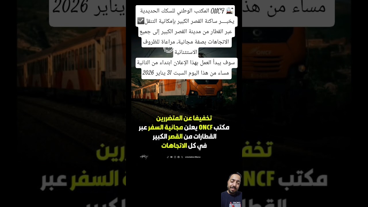 🚨 المكتب الوطني للسكك الحديدية ONCF 🚉☑️ يخبــــر ساكنة القصر #اكسبلور #المنتخب_المغربي