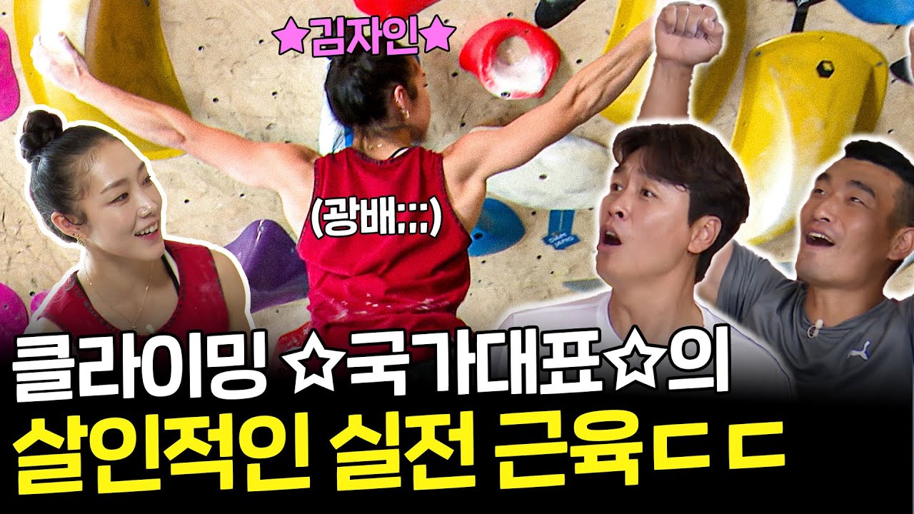 🕷김자인 스파이더맨 설ㅋㅋㅋㅋ🕷 이동국과 조원희의 클라이밍 실력은????? l 오늘 운동은 EP_02
