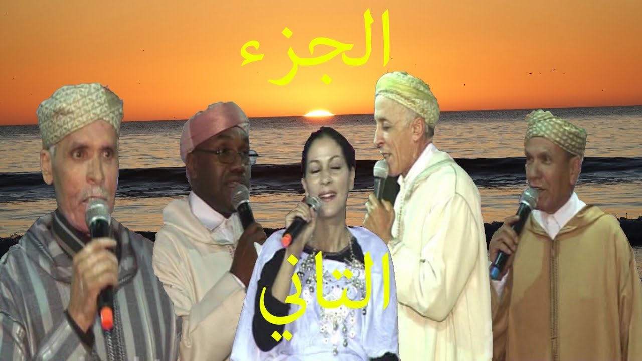 تنضامت الجزء الثاني مع المرحوم إحيا بوقدير وعبد اوطاطا وعثمان ازوليض و لحسن اجماع
