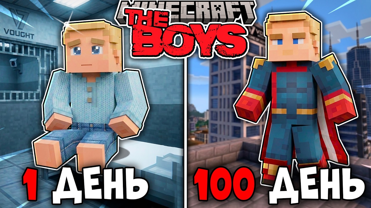 Я ВЫЖИЛ 100 ДНЕЙ КАК ХОУМЛЕНДЕР В МИРЕ ПАЦАНОВ (The Boys) В МАЙНКРАФТ!