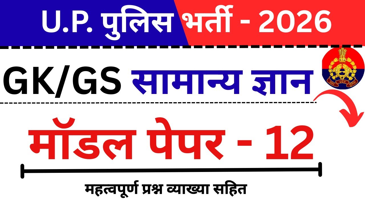UP Police 2026 | GK/GS Model Paper-12 | 38/38 प्रश्नों का पूरा हल (विस्तृत व्याख्या के साथ)