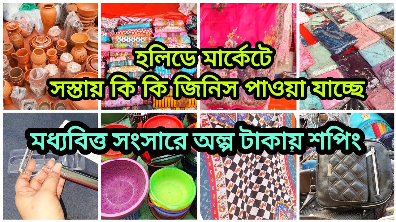 মধ্যবিত্ত সংসারে অল্প টাকায় সস্তায় কেনাকাটা||হলিডে মার্কেটে মাত্র ১০টাকা থেকে শুরু👈 Eidshopping 2026