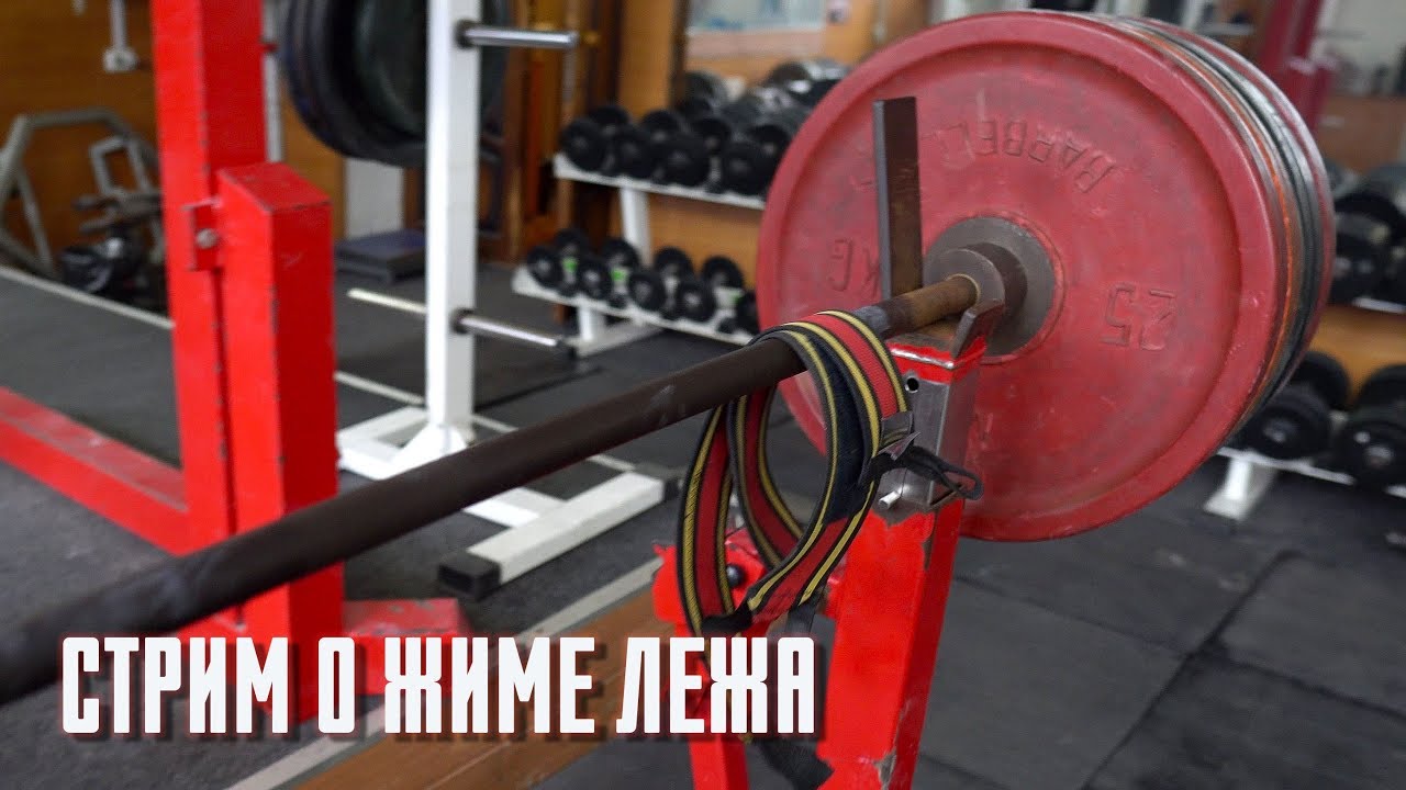 Стрим о жиме лежа