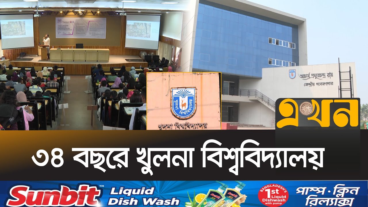 উচ্চশিক্ষার পাশাপাশি গবেষণায় এগিয়ে খুলনা বিশ্ববিদ্যালয় | Khulna University Day | Ekhon TV