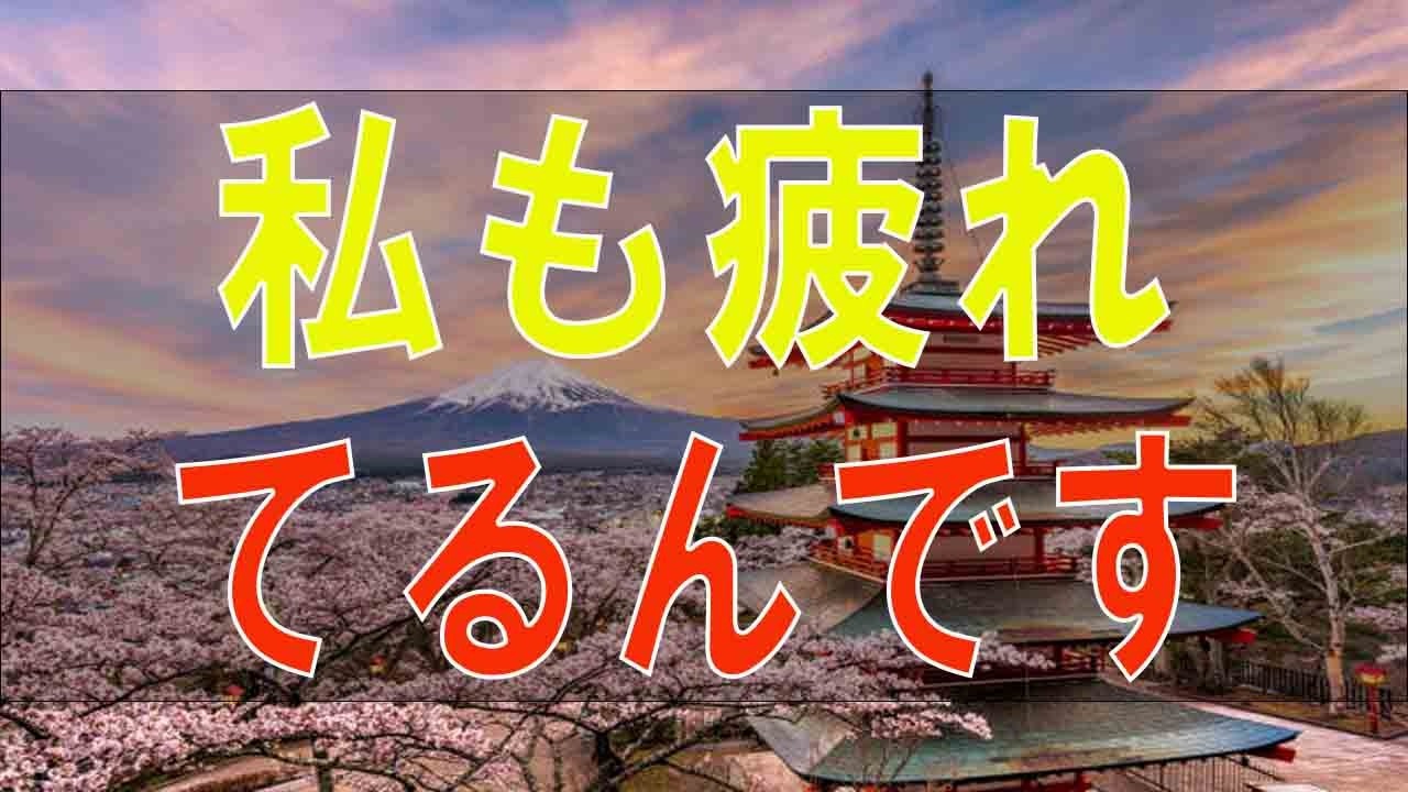 【テレフォン人生相談】 私も疲れてるんです