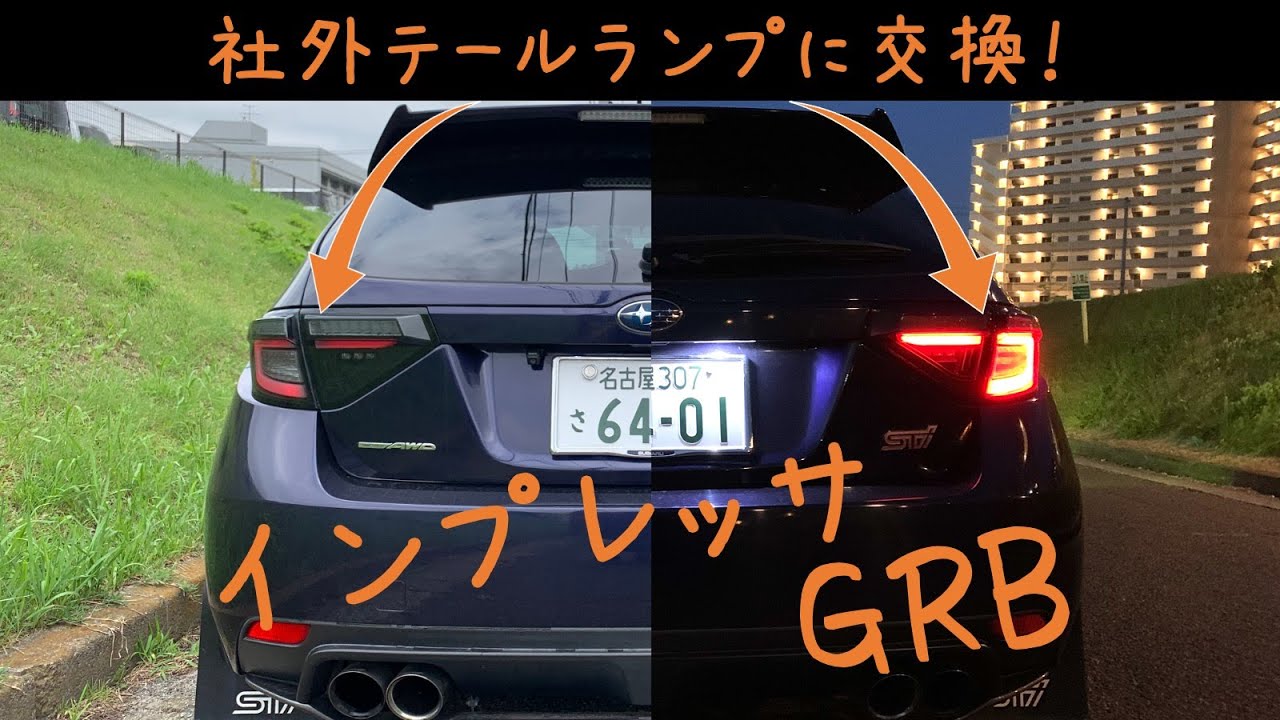 インプレッサ STI GRB 社外テールランプに交換してみた！