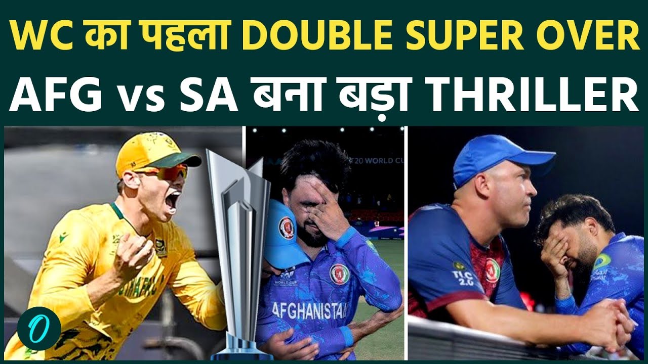 AFG Vs SA T20 WC का सबसे रोमांचक MATCH: DOUBLE SUPER OVER में आखरी बॉल तक ड्रामा हैरान करने वाला पल