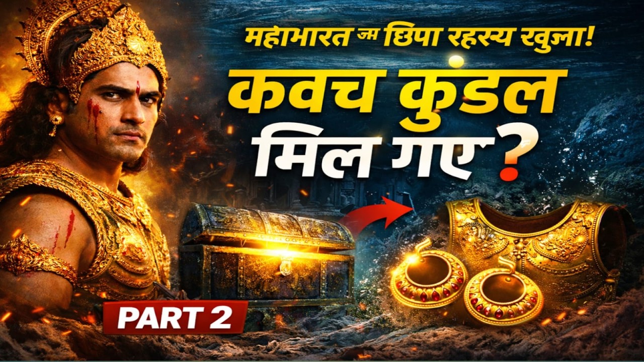 महाभारत का छिपा रहस्य खुला! कर्ण के कवच कुंडल मिल गए? | RD Academy Selection