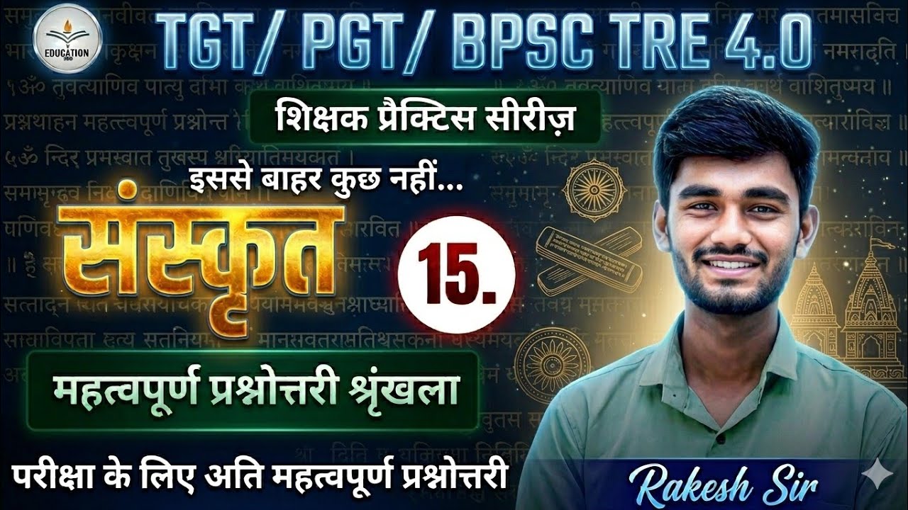 BPSC TRE 4.0 l Sanskrit Sahitya l महत्वपूर्ण प्रश्नोत्तरी श्रृंखला l TGT PGT Sanskrit Classes #15