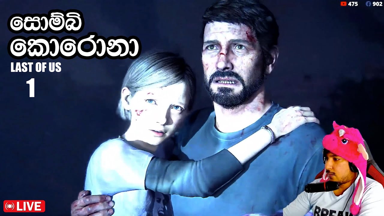සොම්බි කොරොනා පලමු කොටස | Last Of us Part 1