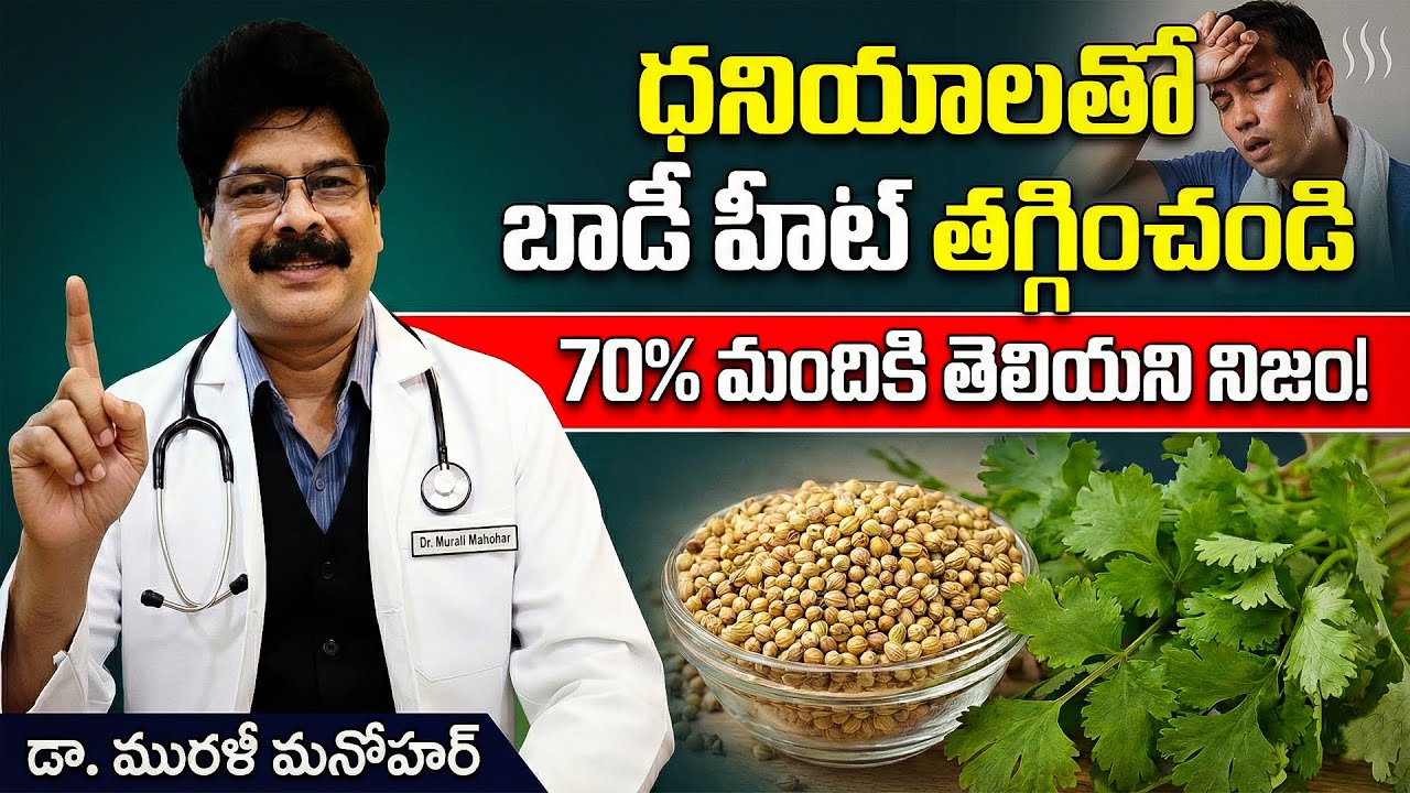 ధనియాలతో బాడీ హీట్ ఇలా మాయం | No Expensive Medicines! A Handful of Coriander Can Cool Your Body