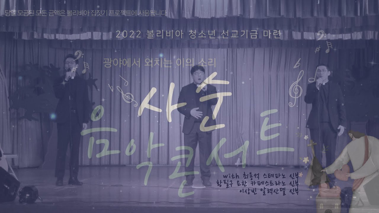 2022 볼리비아 청소년 선교 기금마련 사순 음악 콘서트 I 황필구 요한 카페스트라노 신부,  최용석 스테파노 신부,  이상빈 알렉산델 신부