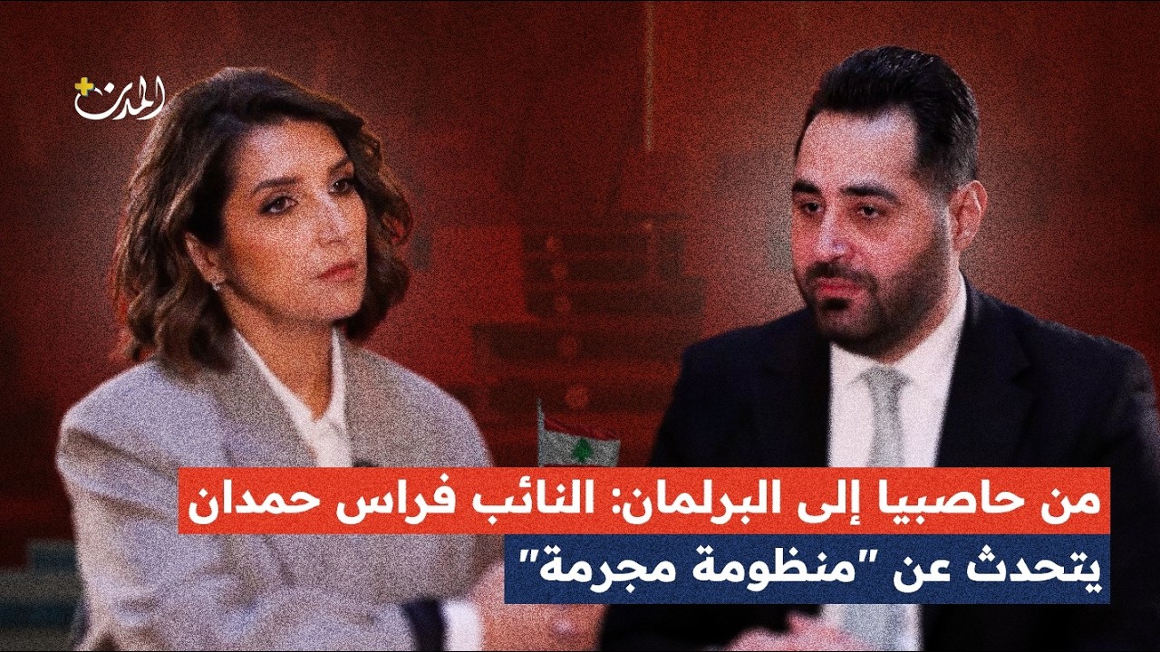 فراس حمدان: من حاصبيا للبرلمان يتحدث عن 