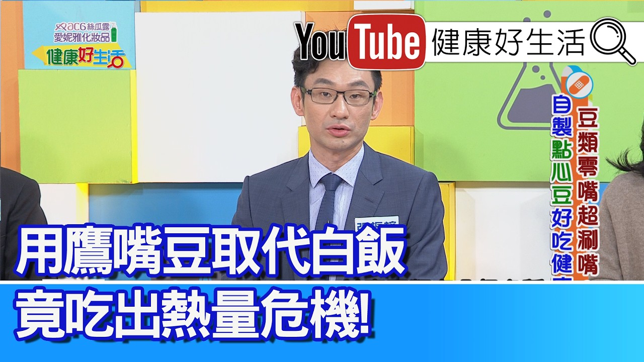 張振榕：【鷹嘴豆】是減重聖品？取代白飯竟吃出熱量危機？醫師建議改用花椰菜！比丘尼「紅豆甜食」吃多「腸胃脹氣」？ 選擇「原型」來調整！ 【健康好生活】