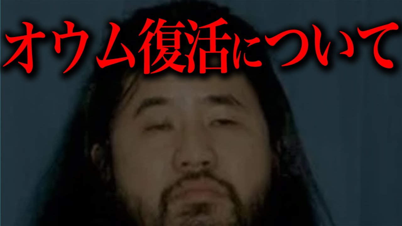 【重要】オウム真理教が復活しようとしている件
