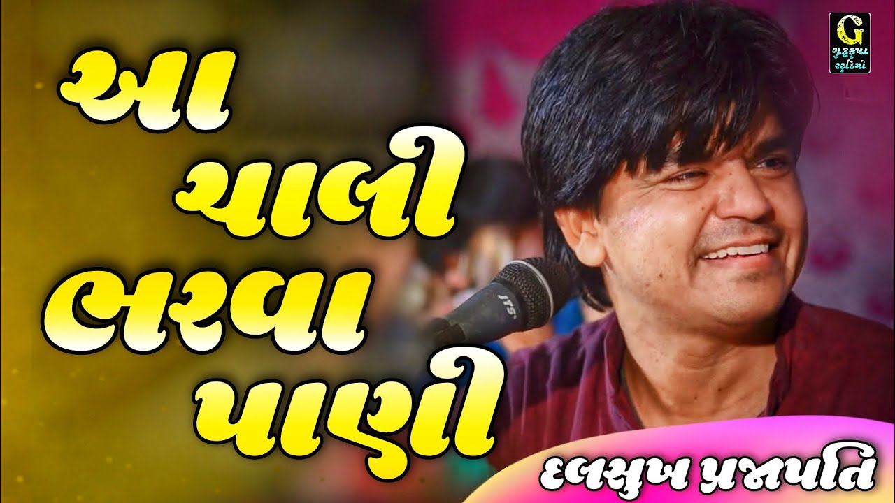આ ચાલી ભરવા પાણી Aa chali Bharvane Pani || Dalsukh Prajapati Live Program
