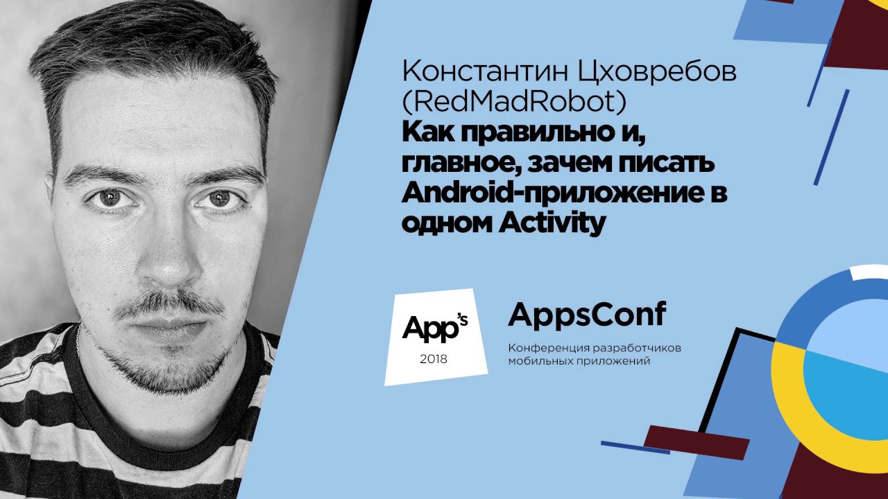 Как правильно писать Android-приложение в одном Activity / Константин Цховребов (RedMadRobot)
