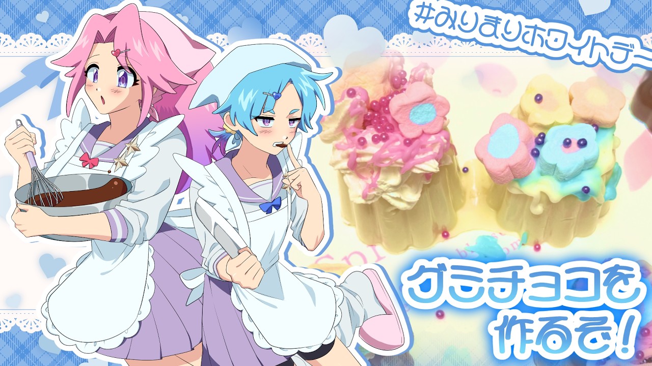 【簡っ単っ】ホワイトデーだよ！グミチョコつくるぞ！【マジか】