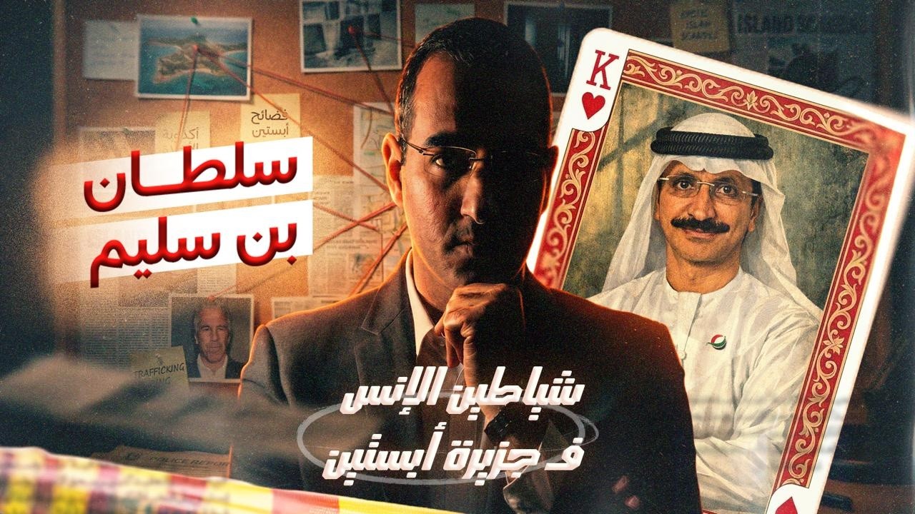 شياطين الإنس في جزيرة إبستين| سلطان بن سليم رئيس موانئ دبي سابقًا| الحلقة الخامسة | شاهد الآن!