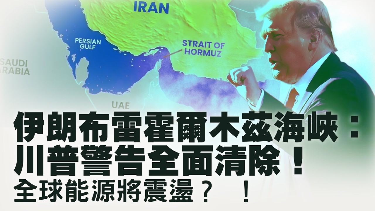 神權繼承人也受重傷？伊朗權力真空會走向何方？霍爾木茲危機升級！中東戰爭擴大成爲能源戰爭？宋平過世胡錦濤缺席告別：是健康問題還是政治原因？【每日直播精華｜天亮論政】03102026