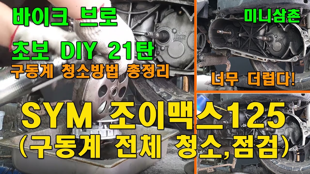SYM 조이맥스125 구동계 전체 분해점검, 대청소방법 Cleaning  Scooter CVT (Belt,Sliders,Variators,Clutch) [오토바이 기초팁 21탄]