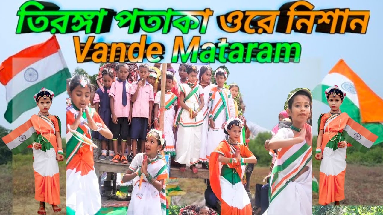 তেরেঙ্গা পতাকা ওরে নিশান vande Mataram