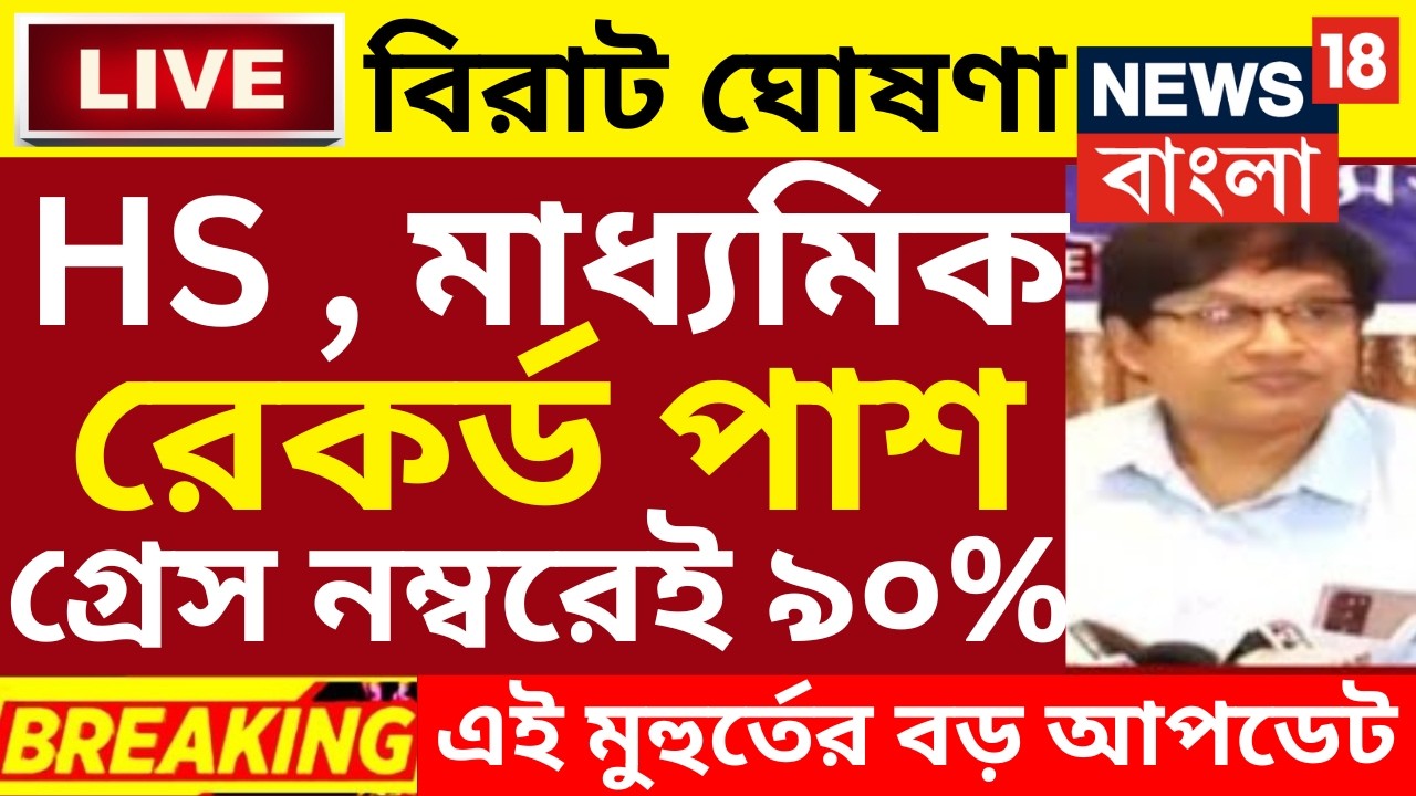 ২০২৬ উচ্চমাধ্যমিক hs পরীক্ষায় সবাই পাশ বড় ঘোষণা | hs exam 2026 news | HS 2026 Sem 4 pass marks